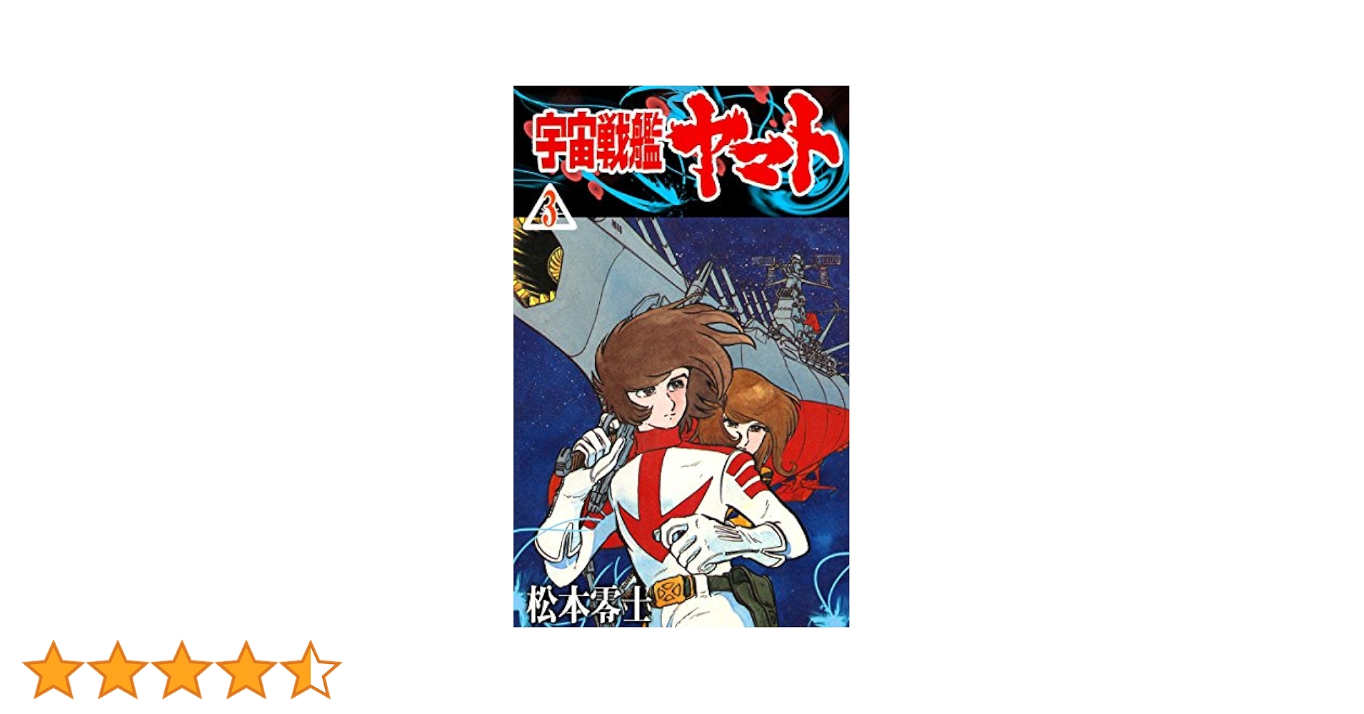 【値下げ】松本零士 宇宙戦艦ヤマト 全3巻　セクサロイド全2巻他　計9巻セット Amazon.co.jp: 宇宙戦艦ヤマト コミック 全3巻完結セット
